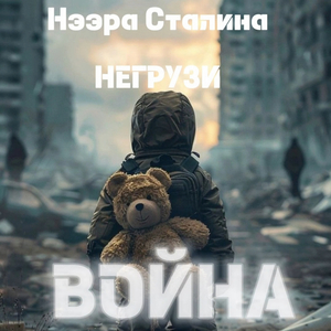 Война (remiх)