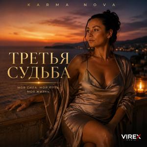 Третья судьба