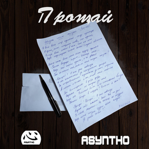 Прощай