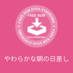 やわらかな朝の日差し