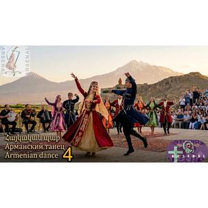 Հայկական պար 4-Армянский танец 4-Armenian Dance 4