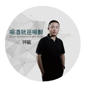 喝酒就是喝醉