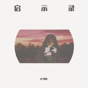 病毒启示录（Prod.By ChunLi128）