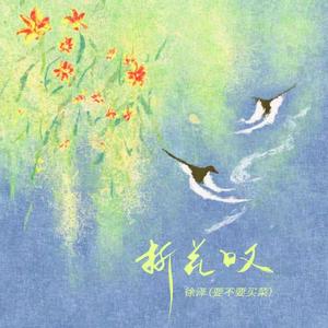 折花叹