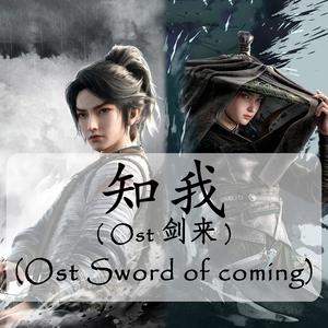 知我 (Ost 剑来) [Ost Sword of Coming]