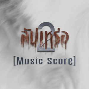 ทำขวัญในโลกความตายของมืด (From สัปเหร่อ2)