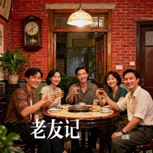 老友记