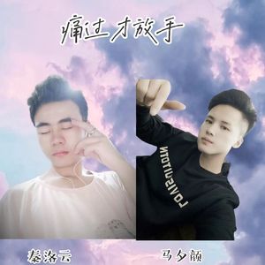 痛过才放手（合唱版）