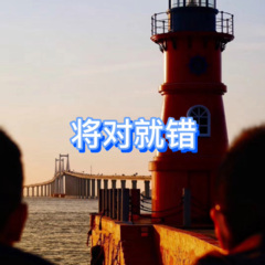 将军与姬 (想念版)