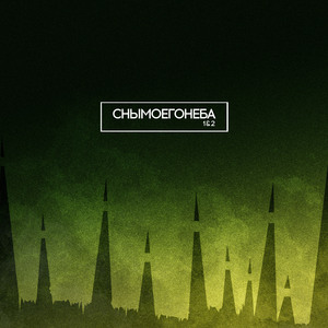 Микшированная свобода. Часть 2 (Reissue)