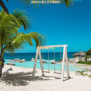 适合在家里工作浪漫的音乐