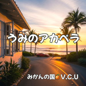 うみのアカペラ