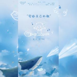 写给自己的歌