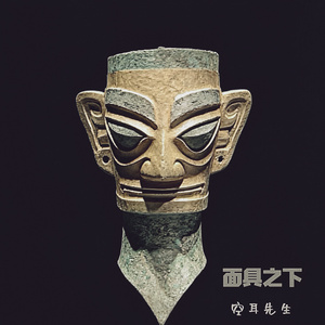 面具之下