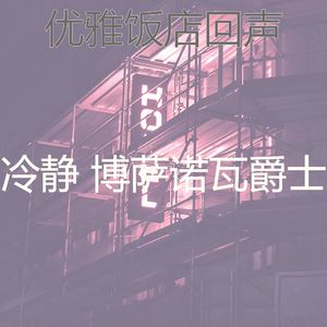 微妙的休息室心情