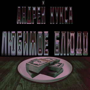 Любимое блюдо