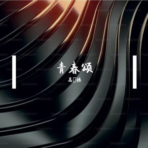 青春颂