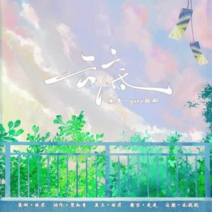 云底（《天经地义》ed）