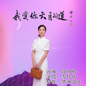 我爱你六月的莲 (伴奏)