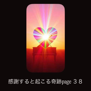 感謝すると起こる奇跡page３８