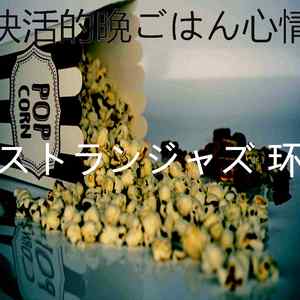 柔和的晩ごはん时刻