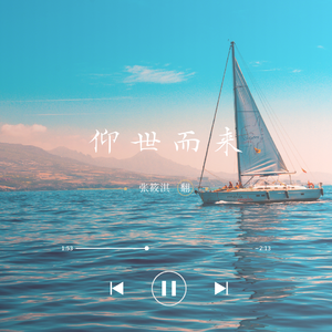 仰世而来（翻自 阿肆）