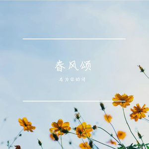春风颂
