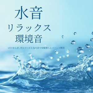θ波を刺激し 疲労回復 ストレス解消 自律神経整う バイノーラルアンビエント (3分で眠れる波音)