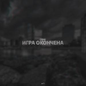 Игра окончена