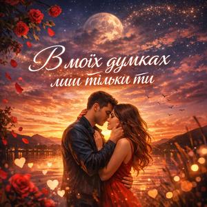 В моїх думках лиш тільки ти