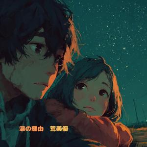 涙の理由
