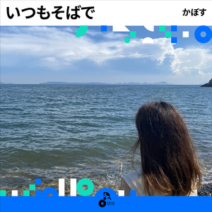 いつもそばで (INSTRUMENTAL)