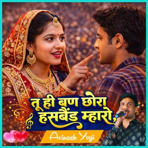 तू ही बण छोरा हसबैंड म्हारो