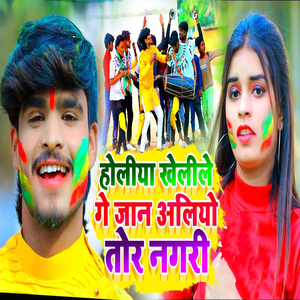 Holiya Khelile Gey Jaan Aliyo Tor Nagri