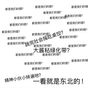 都是我们的错？
