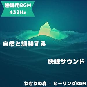 「睡眠用BGM･432Hz」夢霞の調べ