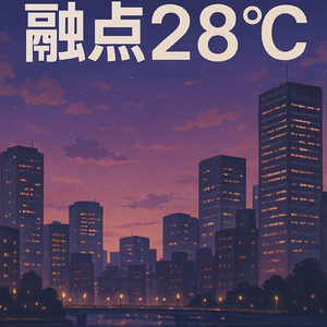 融点２８°C