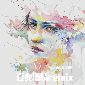 法老-百变酒婧(《百变酒精》remix)（Spade_K黑桃K remix）