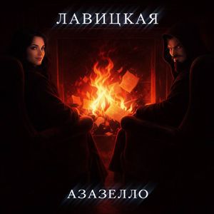 Азазелло