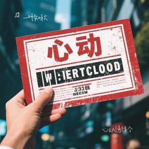 心动通缉令