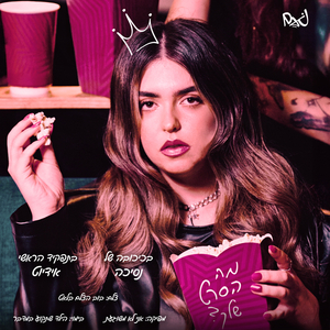 מה הסרט שלך?