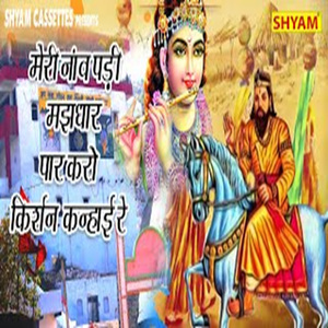 Meri Naav Padi Majdhaar Paar Karo Kishan Kanhae Re