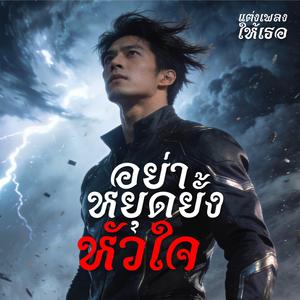 (Red Anthem) อย่าหยุดยั้งหัวใจ