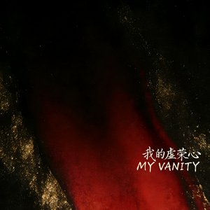 我的虚荣心