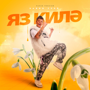 Яз килә (Tatar Version)