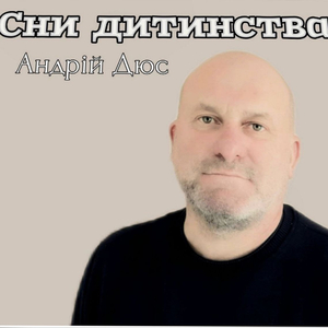 Сни дитинства