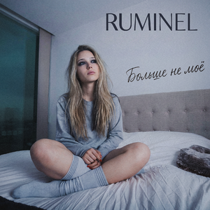 Больше не моё