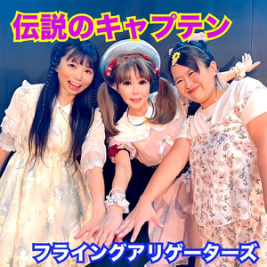 伝説のキャプテン