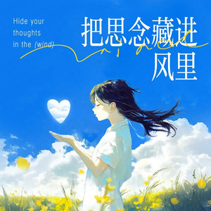把思念藏进风里