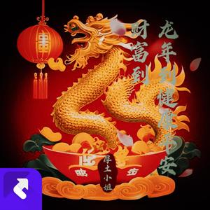 龙年到健康平安财富到